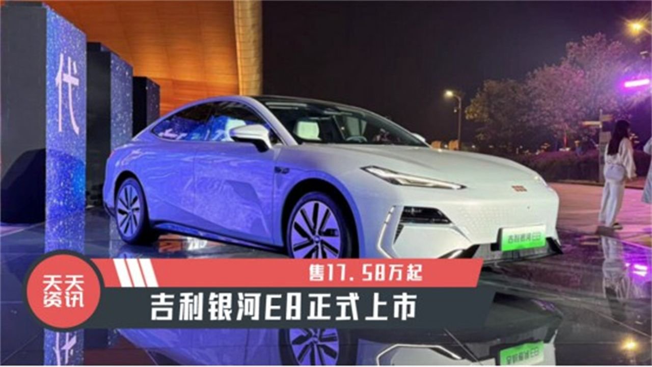 【天天资讯】售17.58万起，吉利银河E8正式上市