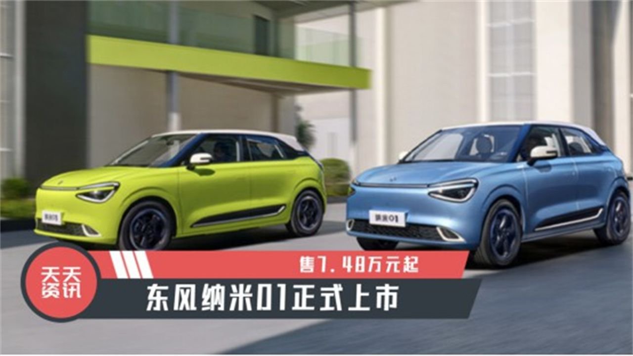 【天天资讯】售7.48万元起，东风纳米01正式上市