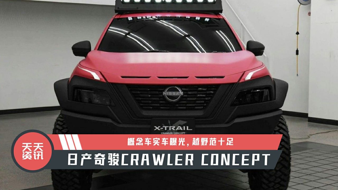 【天天资讯】日产奇骏CRAWLER CONCEPT概念车实车曝光