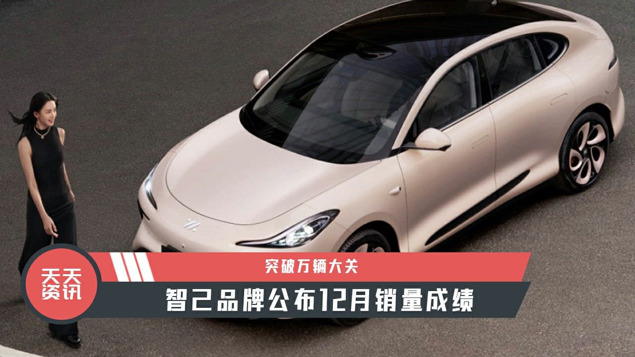 【天天资讯】突破万辆大关，智己品牌公布12月销量成绩