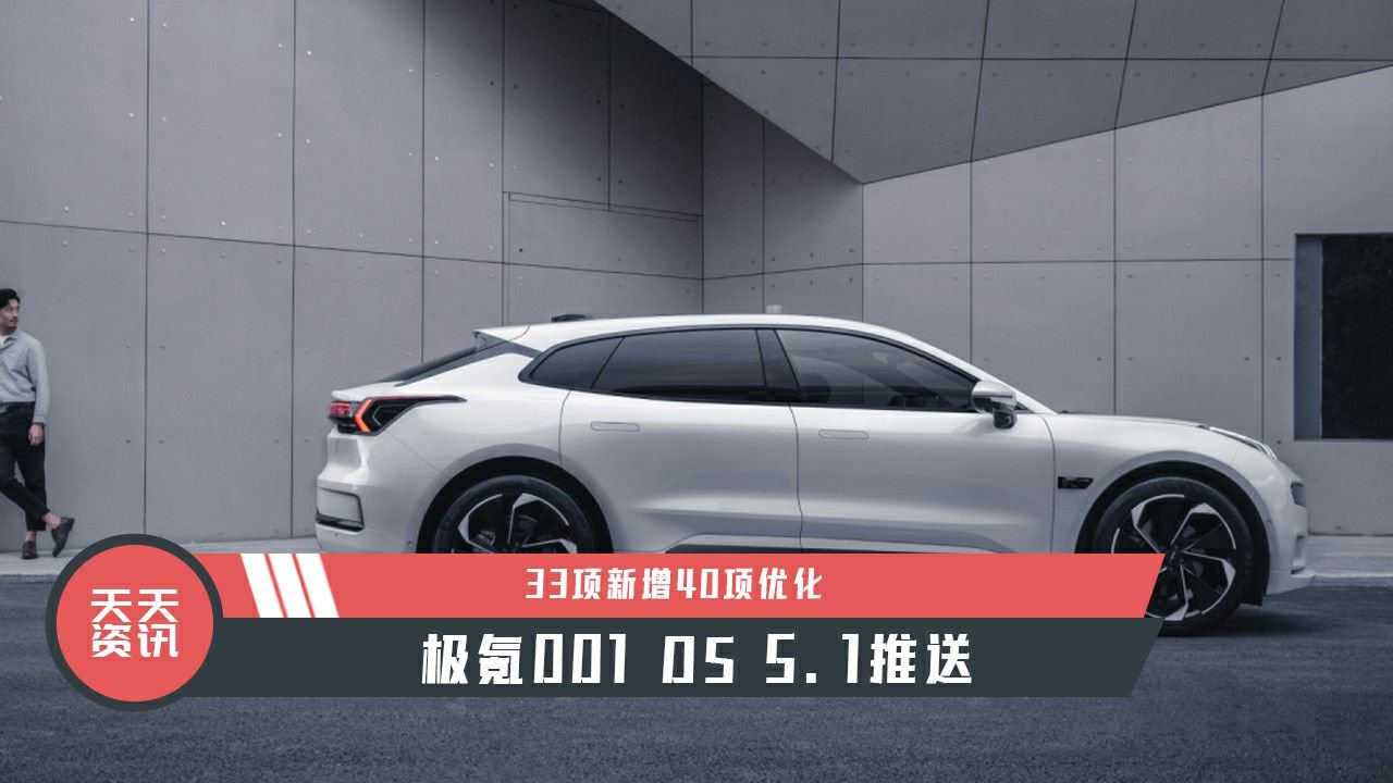 【天天资讯】33项新增40项优化，极氪001 OS 5.1推送