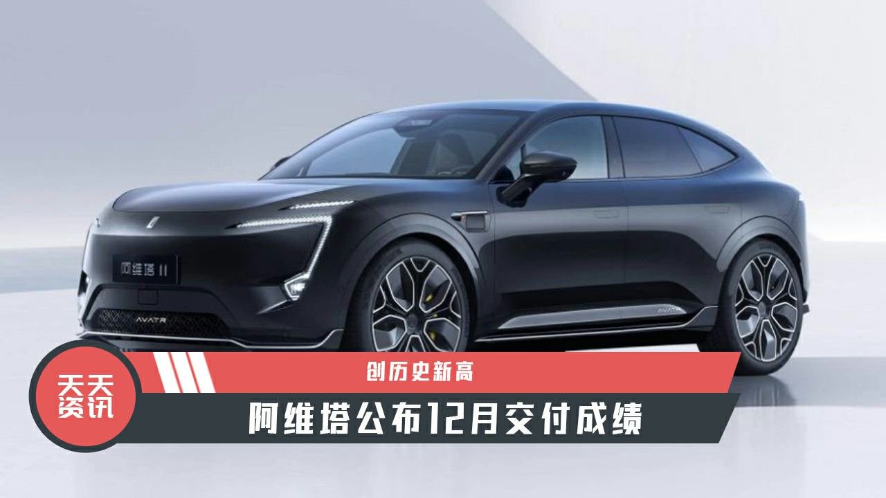 【天天资讯】创历史新高，阿维塔公布12月交付成绩