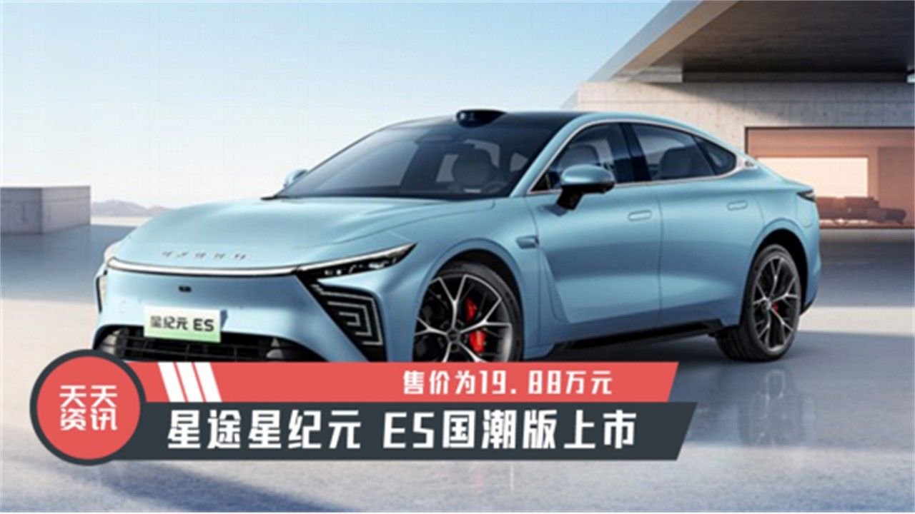 【天天资讯】星途星纪元 ES国潮版上市，售价为19.88万元