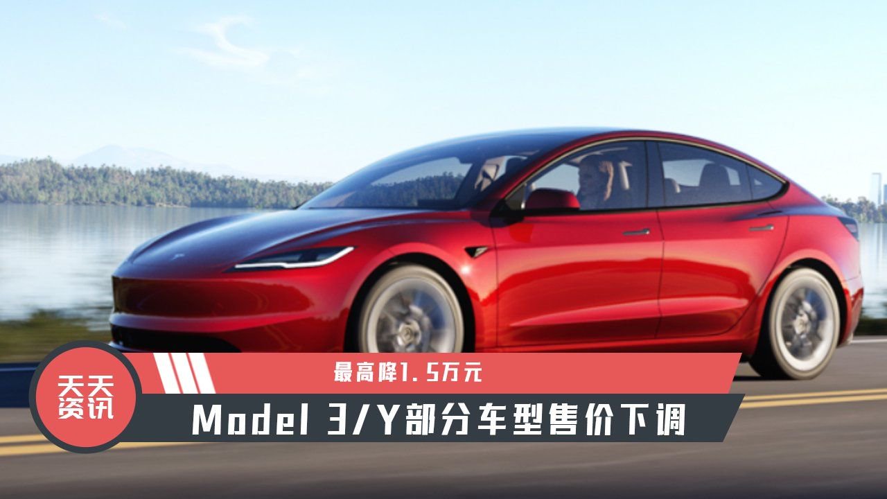 【天天资讯】最高降1.5万元，Model 3/Y部分车型售价下调