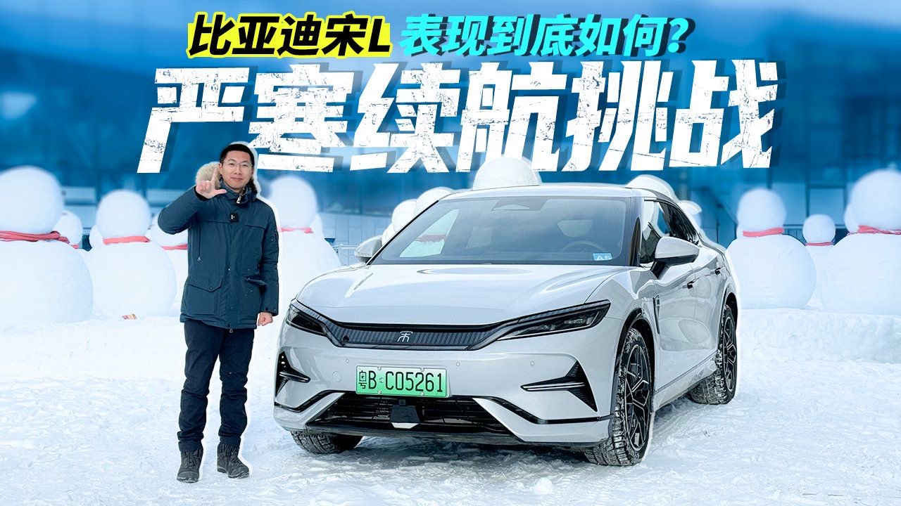严寒续航挑战，比亚迪宋L表现到底如何？