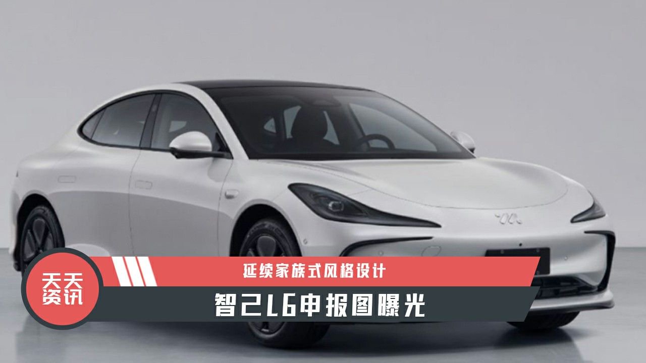 【天天资讯】延续家族式风格设计，智己L6申报图曝光