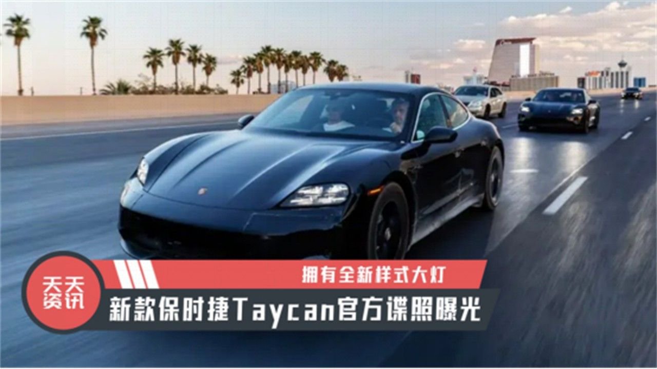【天天资讯】拥有全新样式大灯，新款保时捷Taycan官方谍照曝光