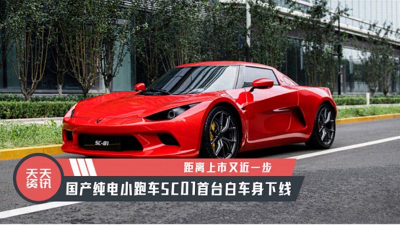 【天天资讯】国产纯电小跑车SC01首台白车身下线