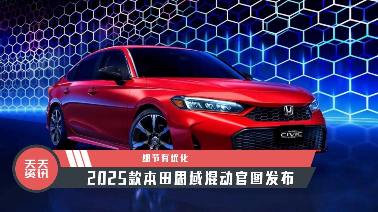 【天天资讯】细节有优化，2025款本田思域混动官图发布
