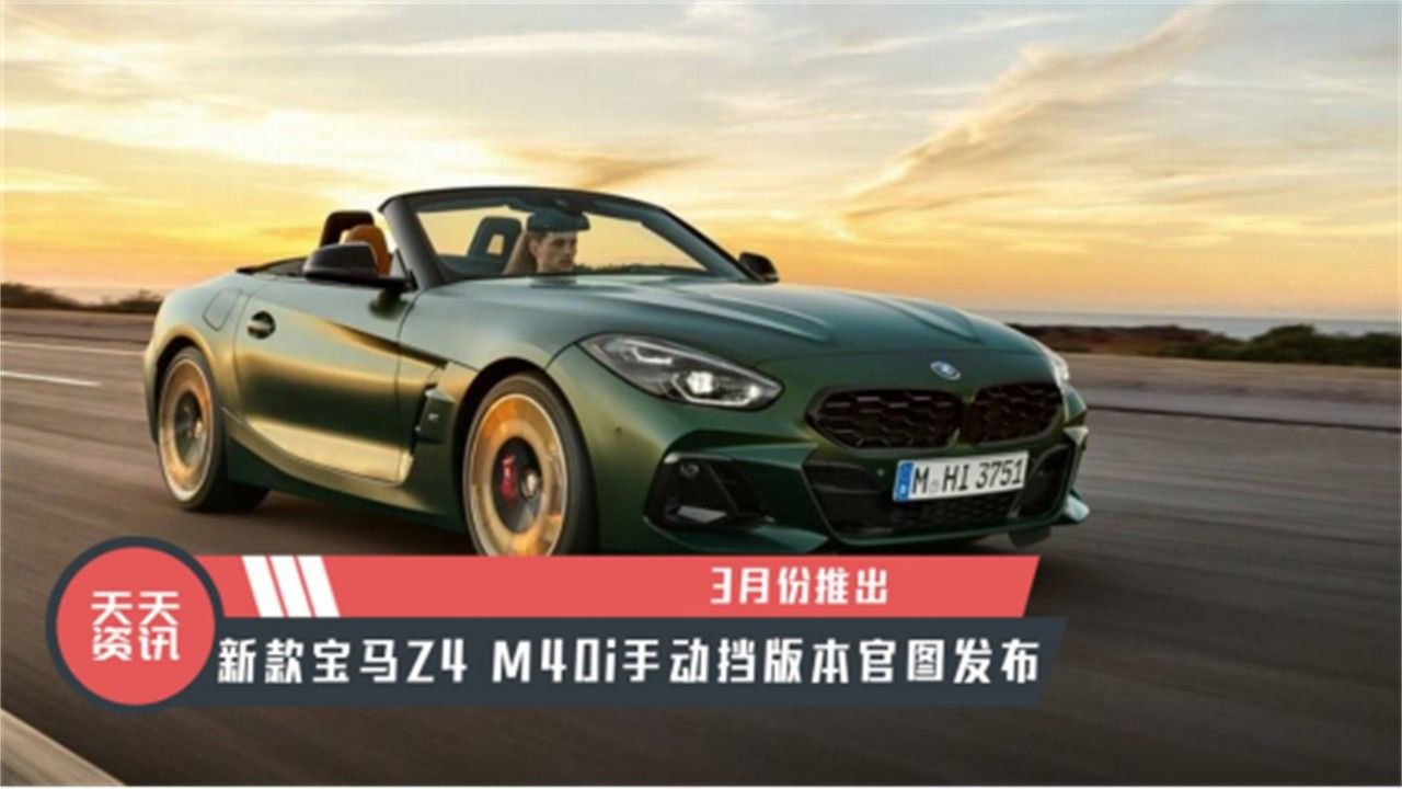 【天天资讯】3月份推出，新款宝马Z4 M40i手动挡版本官图发布