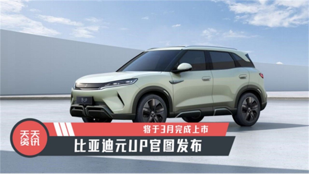 【天天资讯】比亚迪元UP官图发布，将于3月完成上市