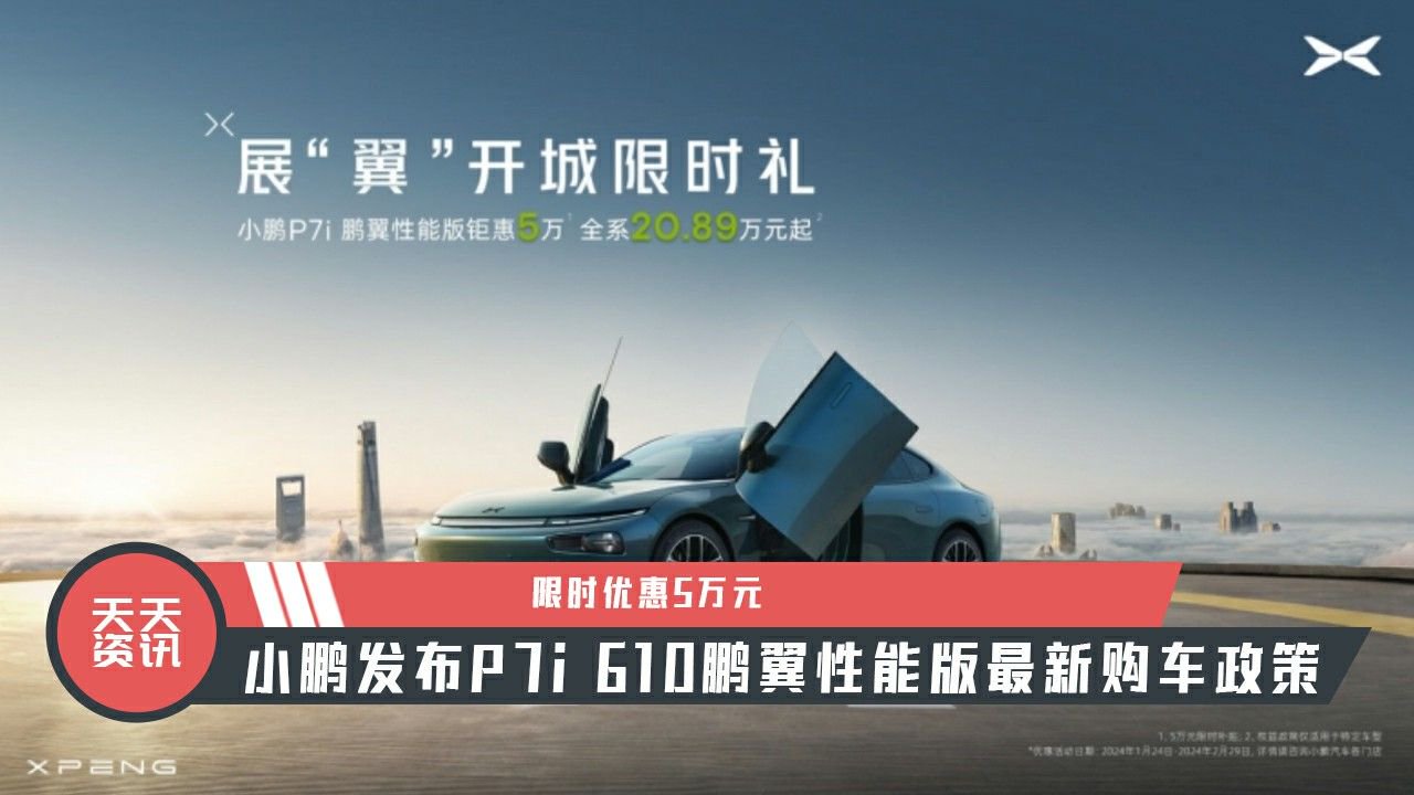 【天天资讯】小鹏发布P7i 610鹏翼性能版最新购车政策