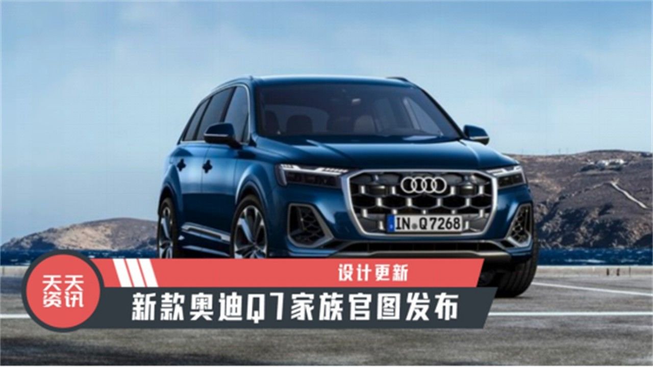 【天天资讯】设计更新，新款奥迪Q7家族官图发布