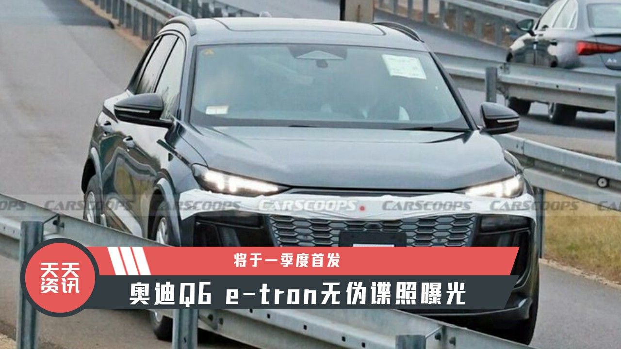 【天天资讯】奥迪Q6 e-tron无伪谍照曝光，将于一季度首发