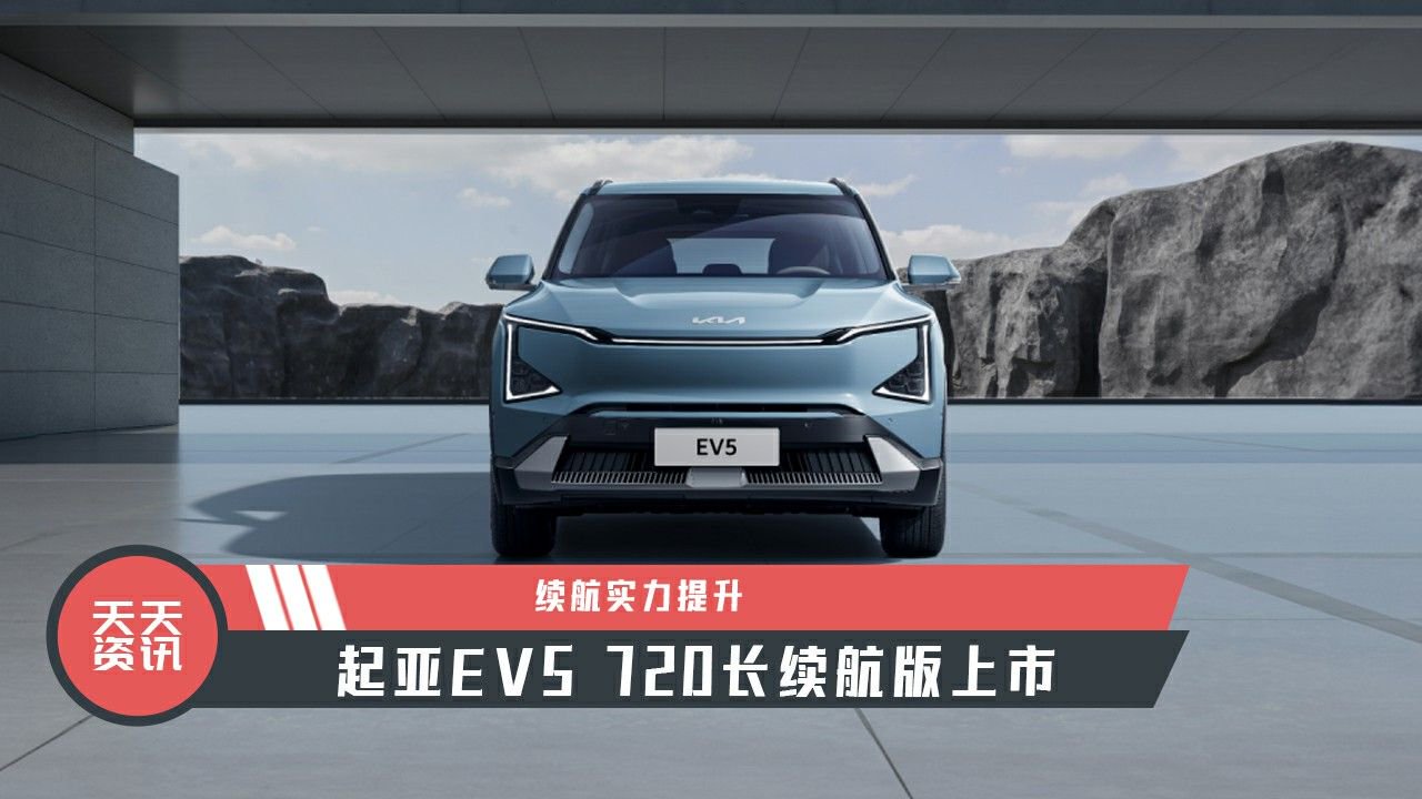【天天资讯】续航实力提升，起亚EV5 720长续航版上市