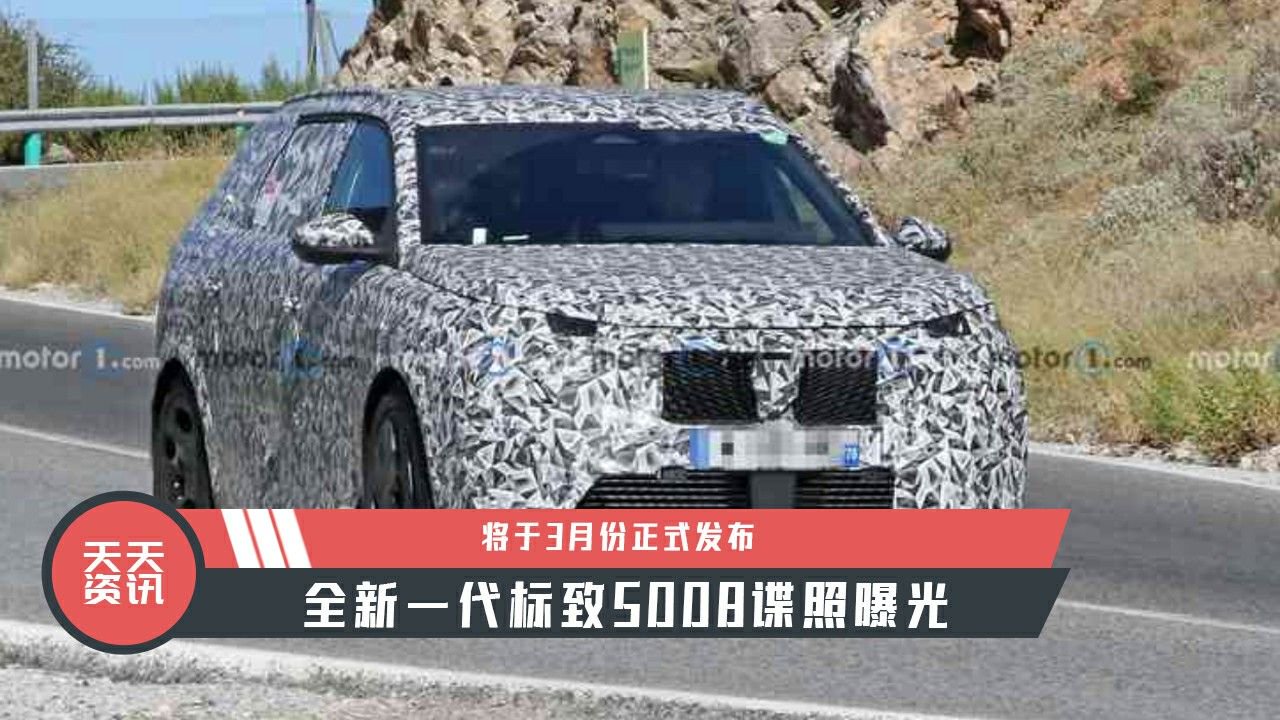 【天天资讯】全新一代标致5008谍照曝光，将于3月份正式发布