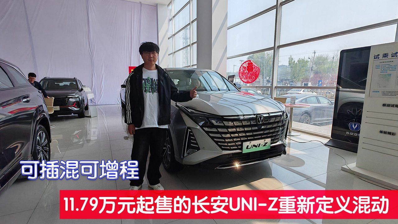 实拍丨可插混可增程，11.79万元起售的长安UNI-Z重新定义混动