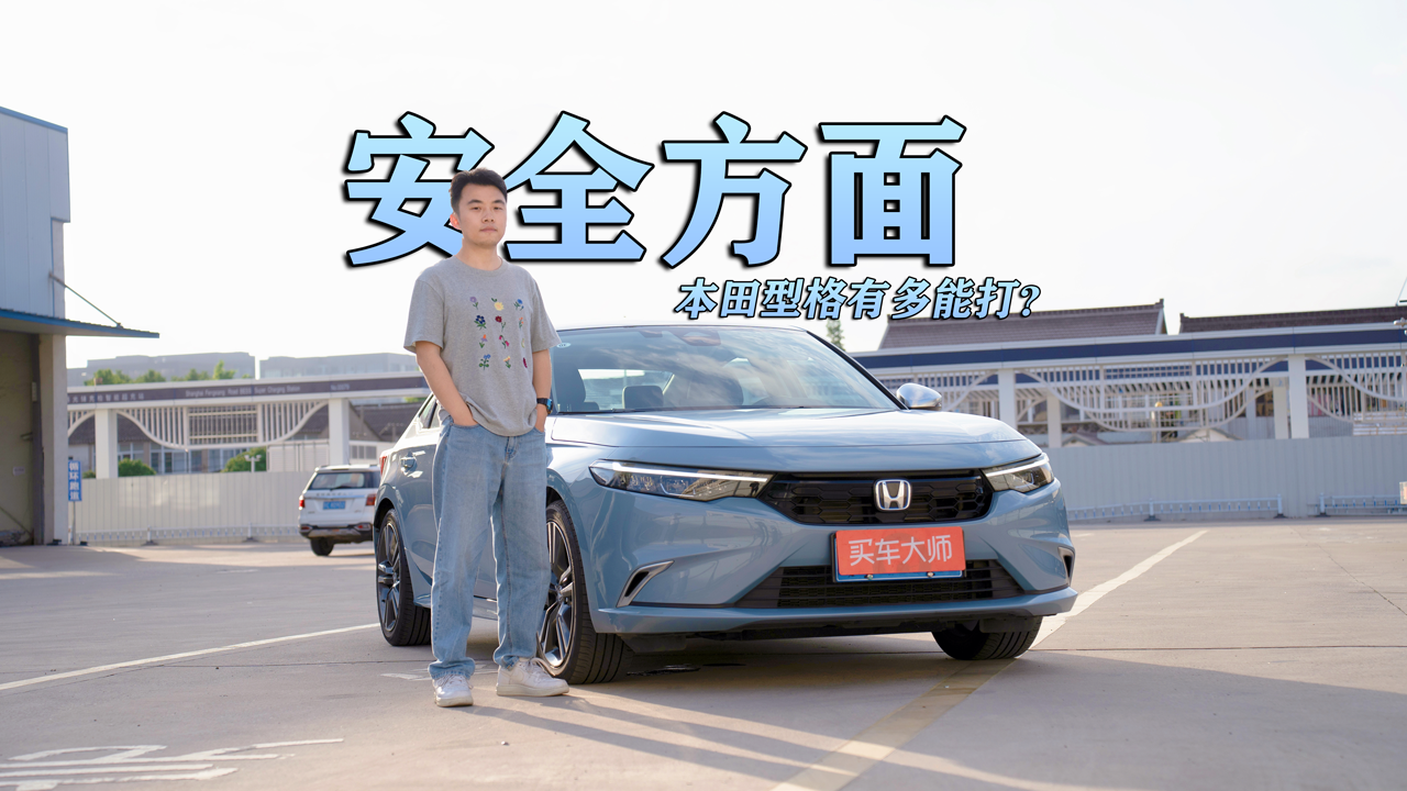 本田型格在安全方面到底有多能打？