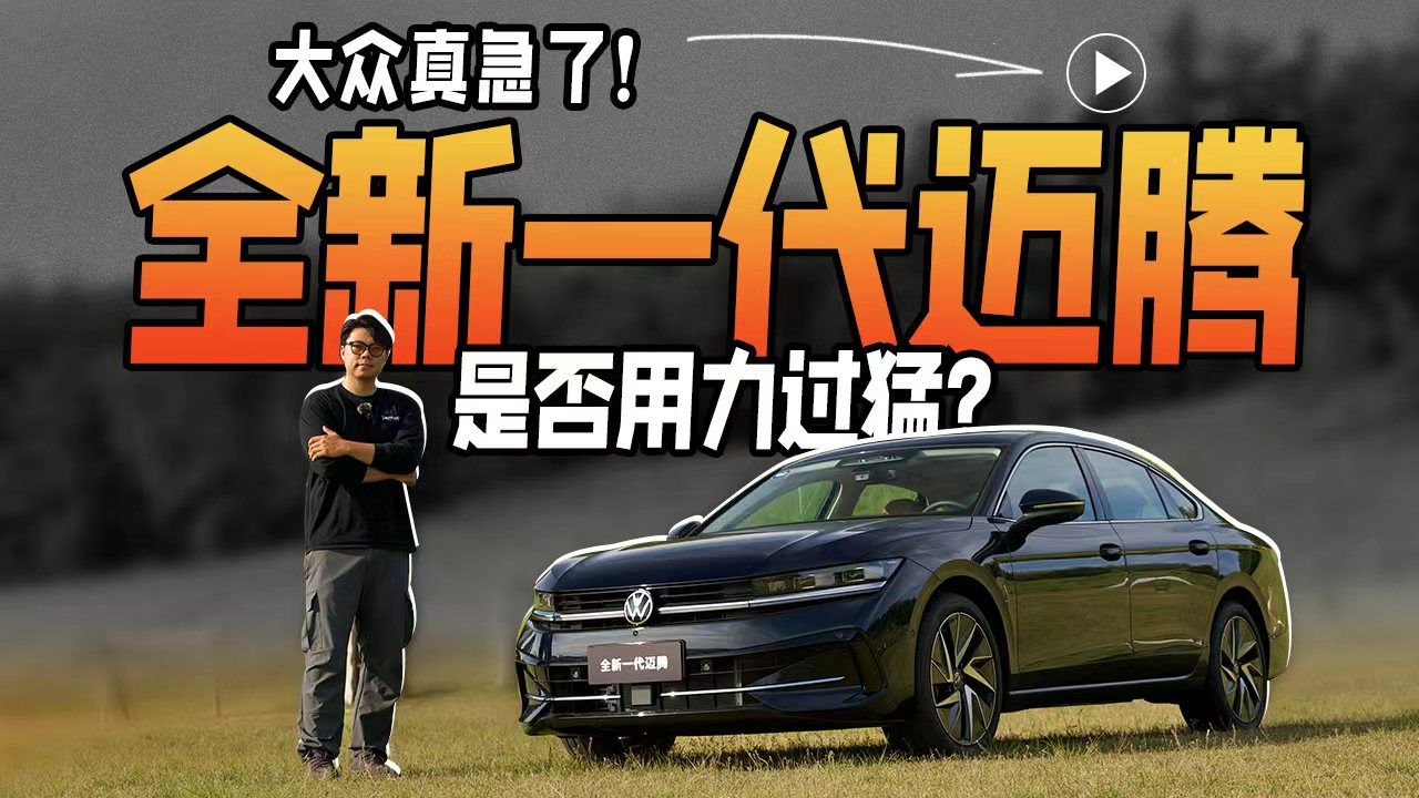 大众真急了！全新一代迈腾是否用力过猛？