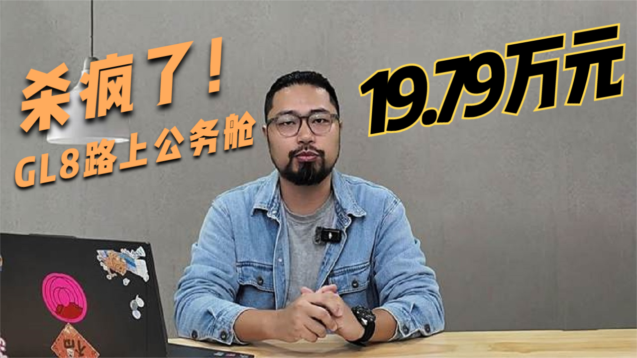 19.79万能买别克GL8？ 新一轮价格战在MPV市场打响