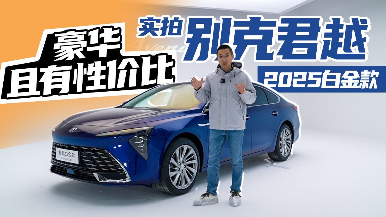 豪华且有性价比，实拍别克君越2025白金款