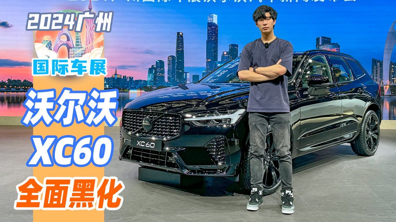 2024广州车展｜更年轻更运动，沃尔沃XC60极夜黑版本来了