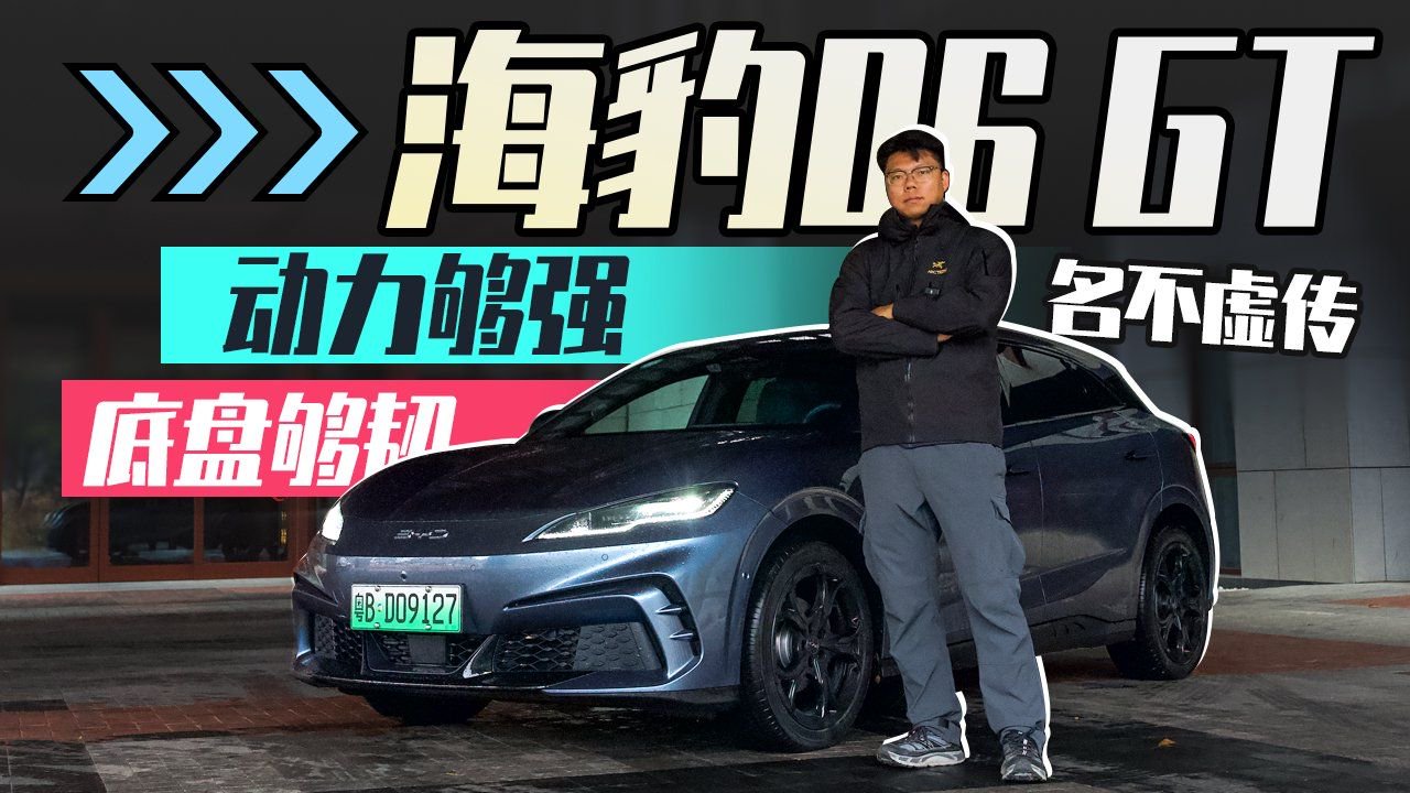 动力够强，底盘够韧｜海豹06 GT 名不虚传