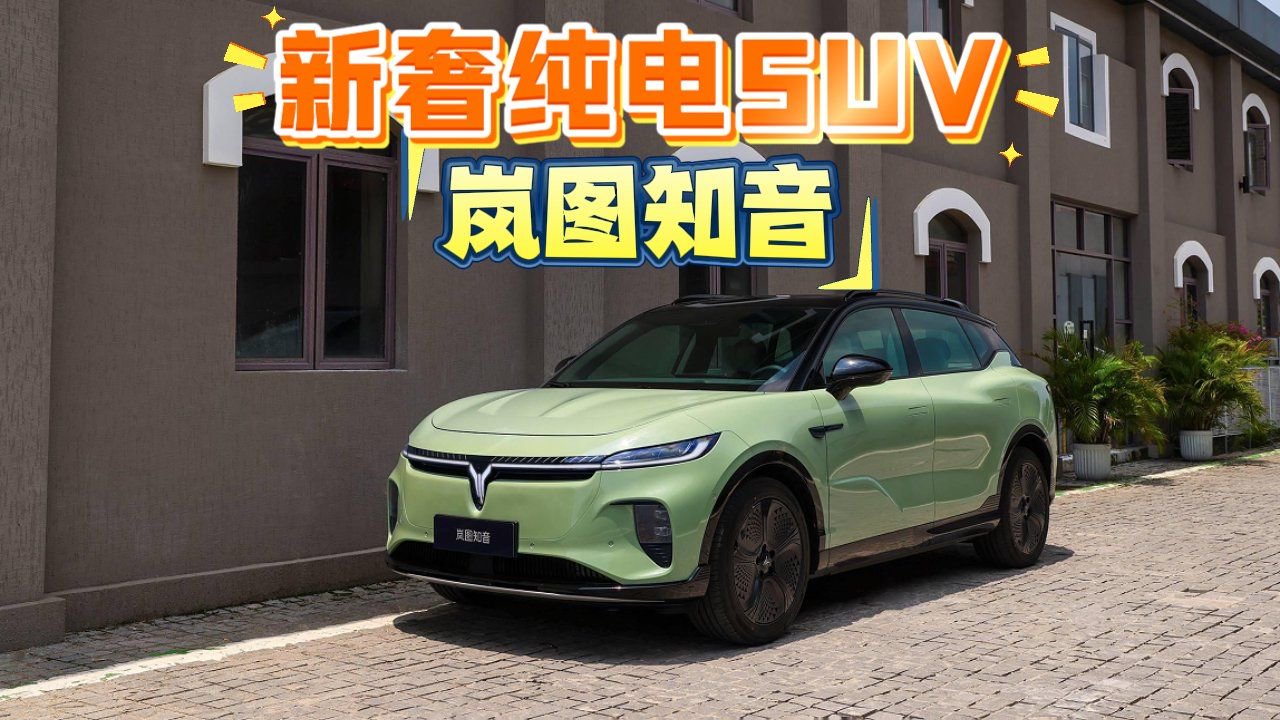 新年开新车系列之岚图知音，空间和续航表现如何