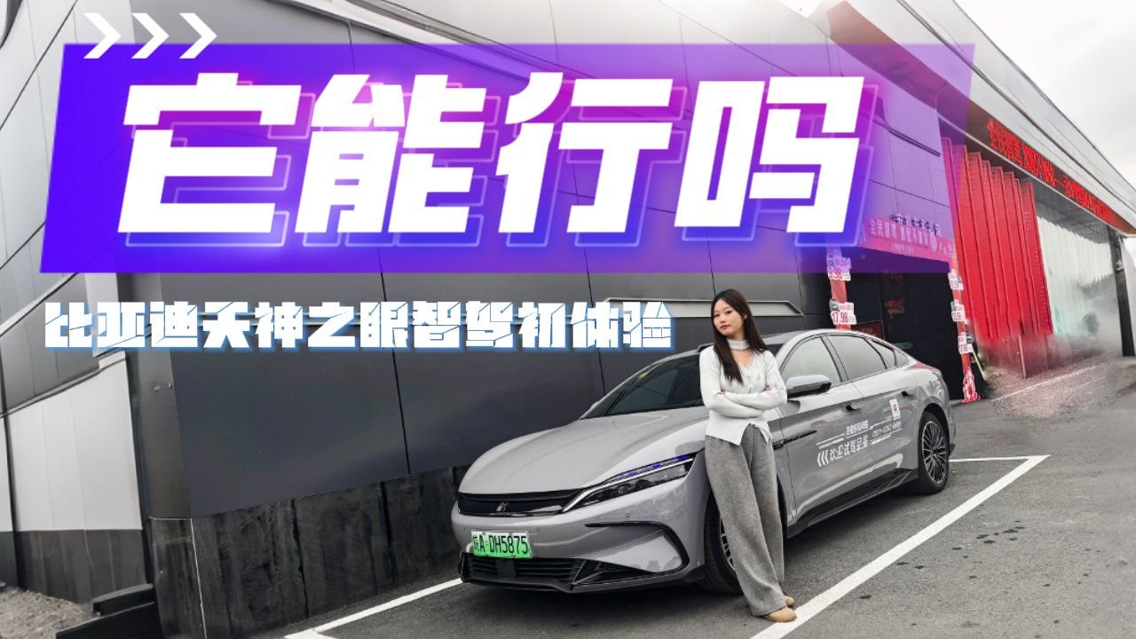 惊喜！意外？实测比亚迪汉EV天神之眼智驾，看它的表现究竟如何