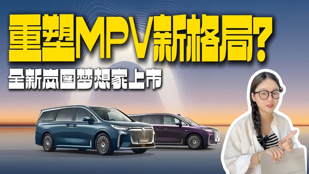 能“智”高一筹？华为智驾+超大空间，岚图梦想家乾崑版亮点解析