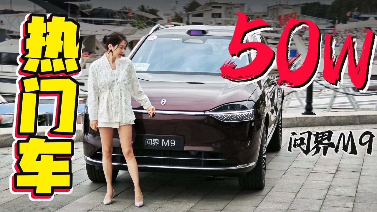 初晓敏：50W热门车 抢先试驾2025款问界M9