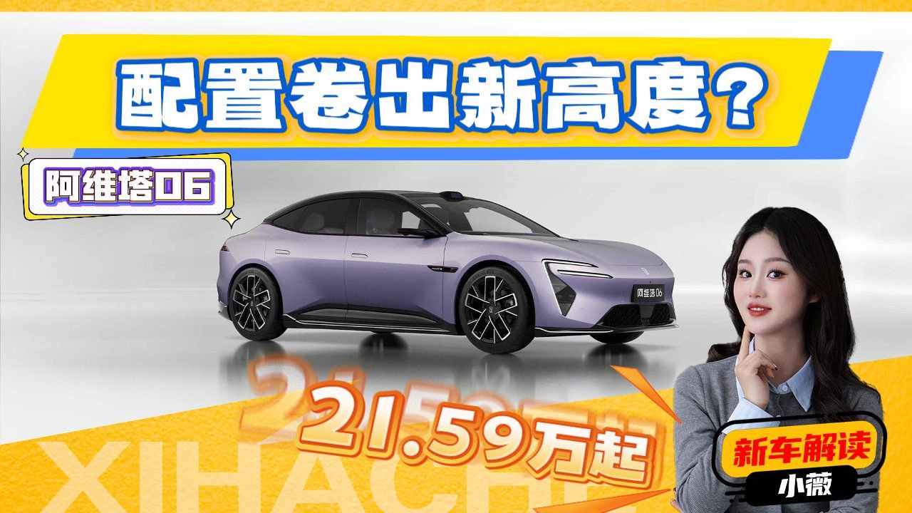 重磅新车解读，阿维塔06对标小米SU7，值不值得买