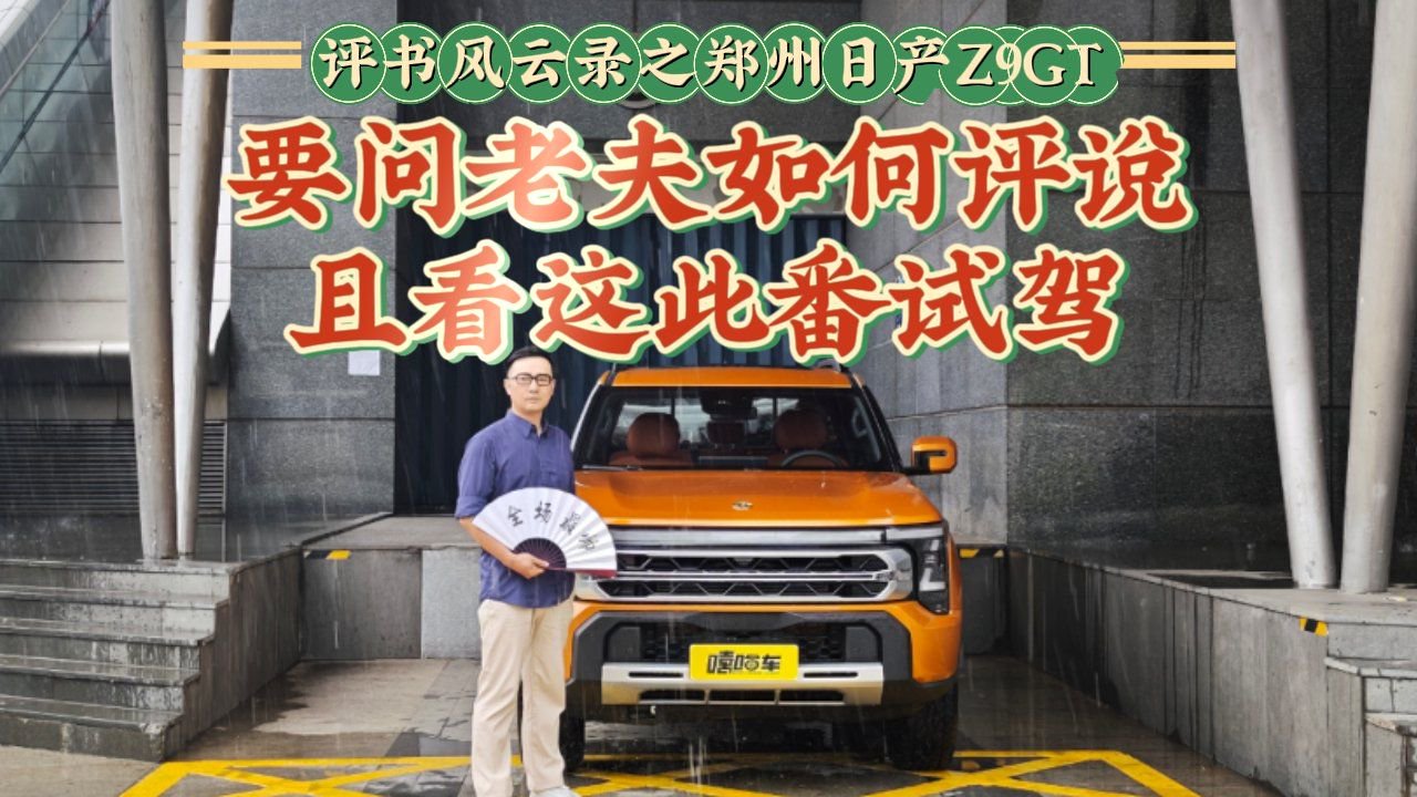 评书风云录之郑州日产Z9GT：要问老夫如何评说？且看这此番试驾
