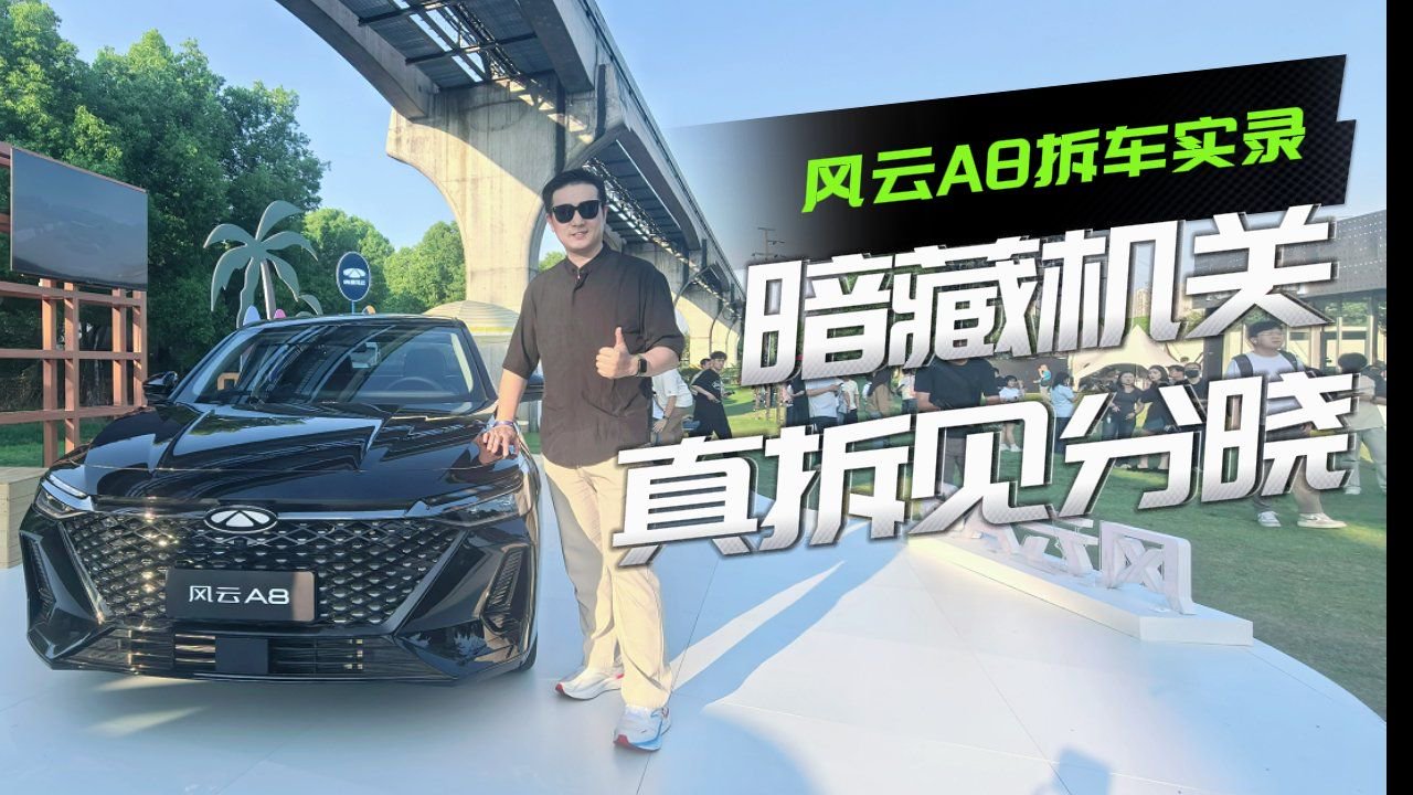 视频：风云A8看似寻常铁马，续航与智能座舱暗藏机关，真拆见分晓