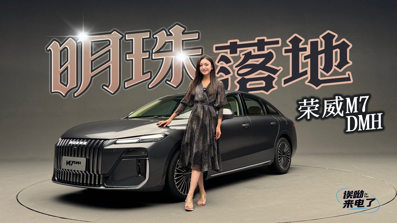 车若初见：明珠落地 静态体验荣威M7 DMH