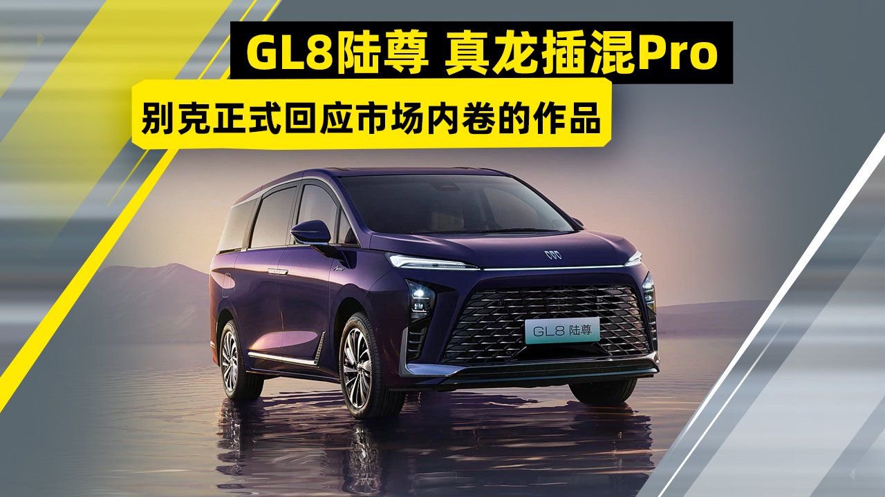 探店GL8陆尊 搭“真龙”插混Pro 别克正式回应市场内卷的作品