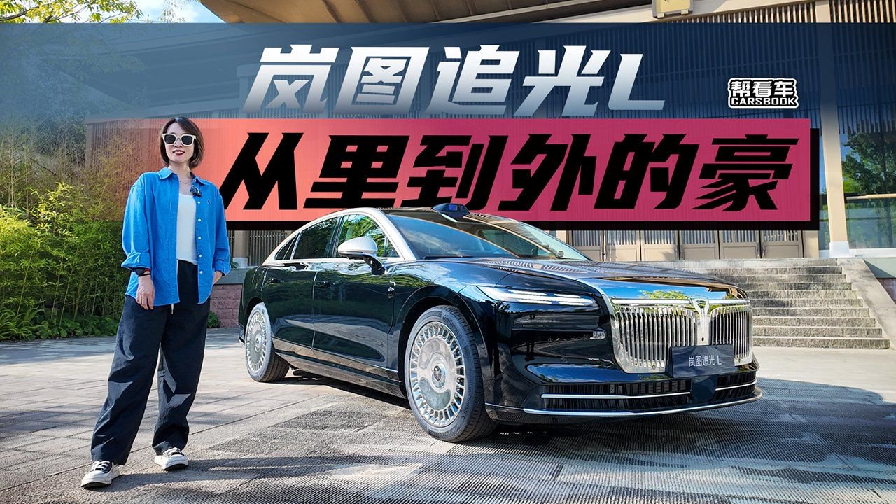 岚图知音L静态-高清