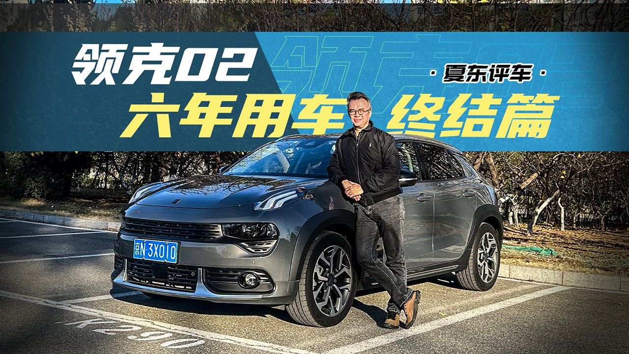 视频：《夏东评车》领克02，六年用车终结篇