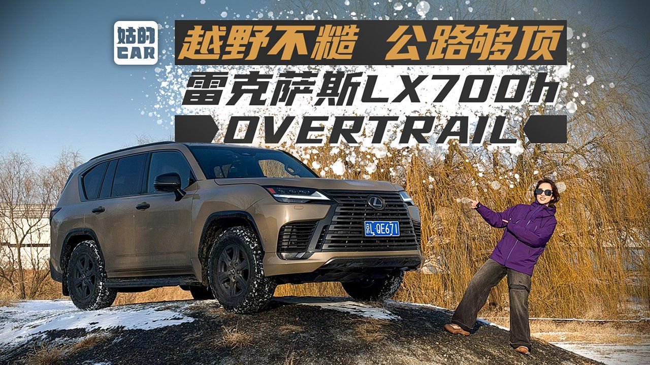 《姑的CAR》越野不糙 公路够顶 试驾雷克萨斯LX700h