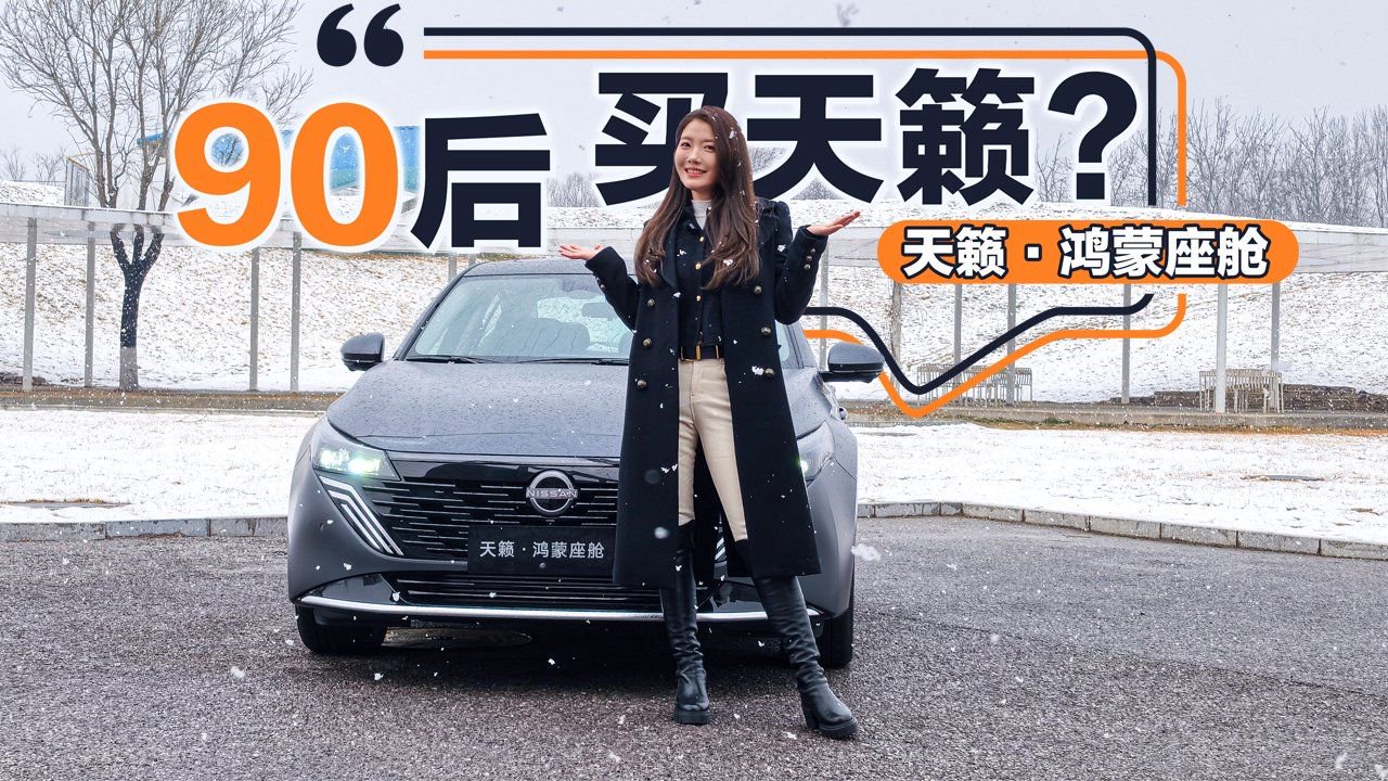 视频：初晓敏：90后买天籁？试驾天籁·鸿蒙座舱