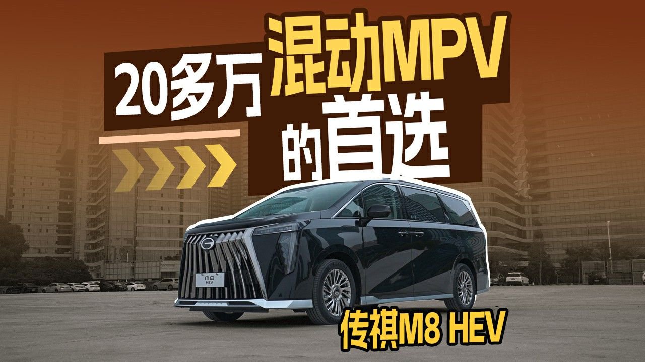 20多万混动MPV的首选—传祺M8 HEV