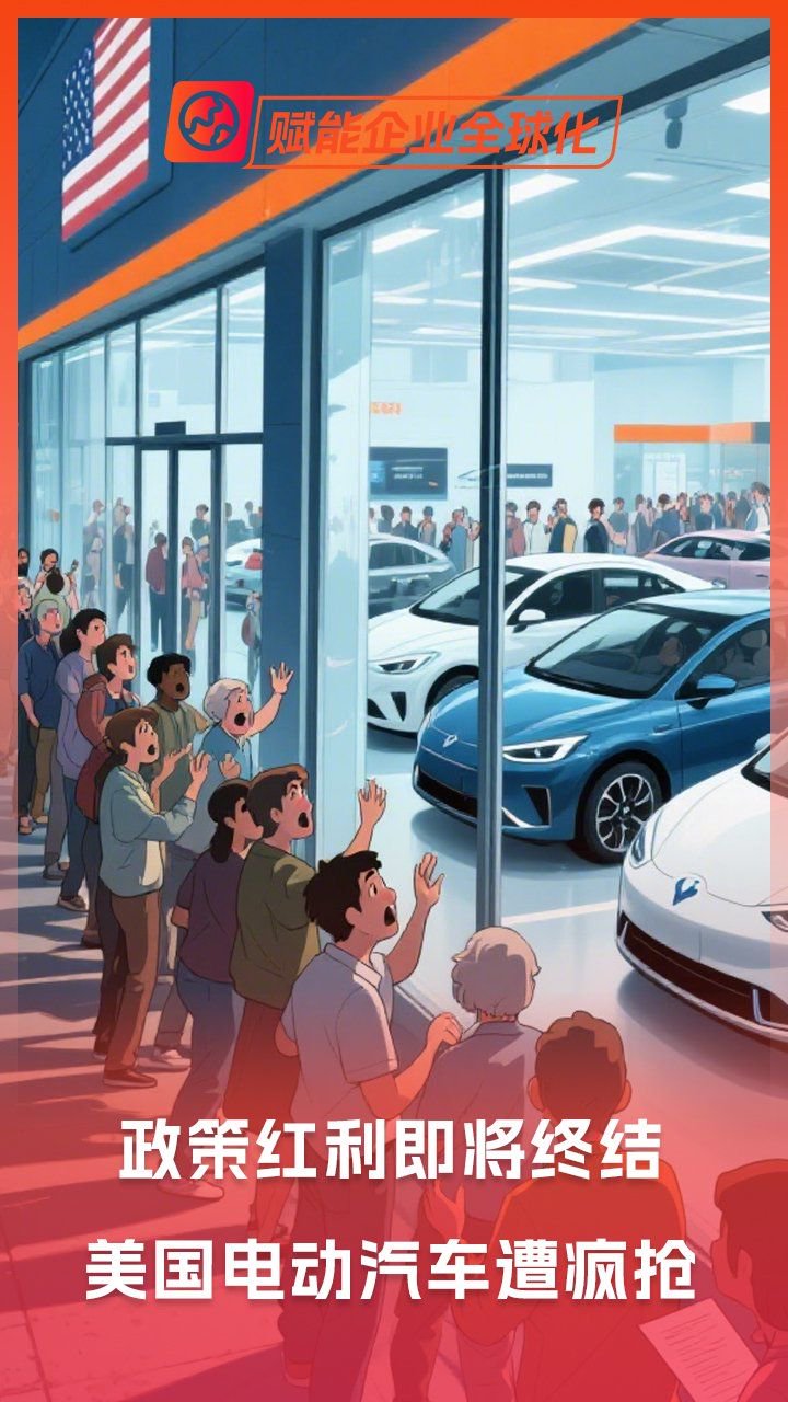 政策红利即将终结，美国市场电动汽车遭疯抢