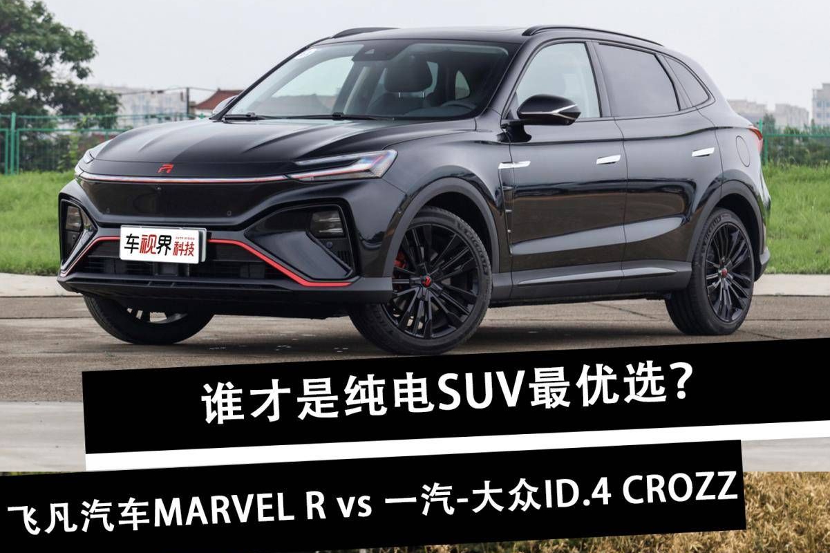 预算25万元，飞凡汽车MARVEL R竟是纯电SUV最优选？