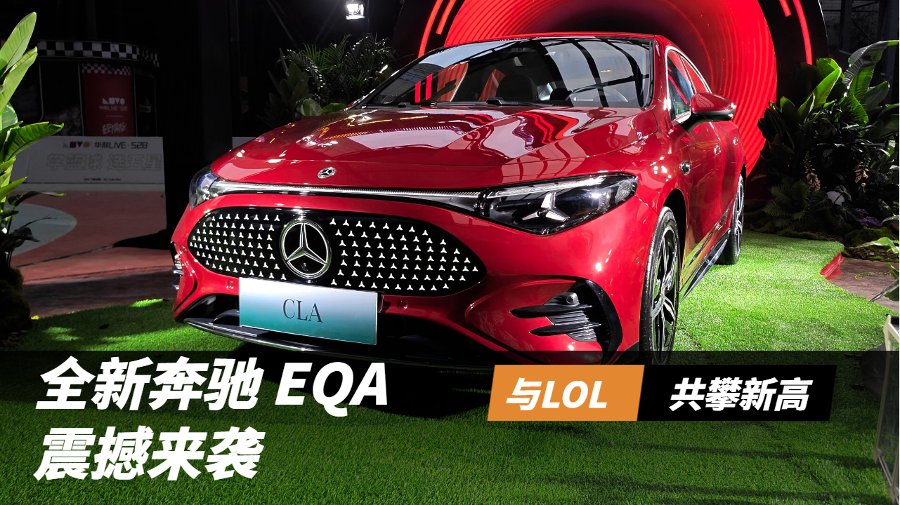 视频：全新奔驰EQA与英雄联盟一起携手共进