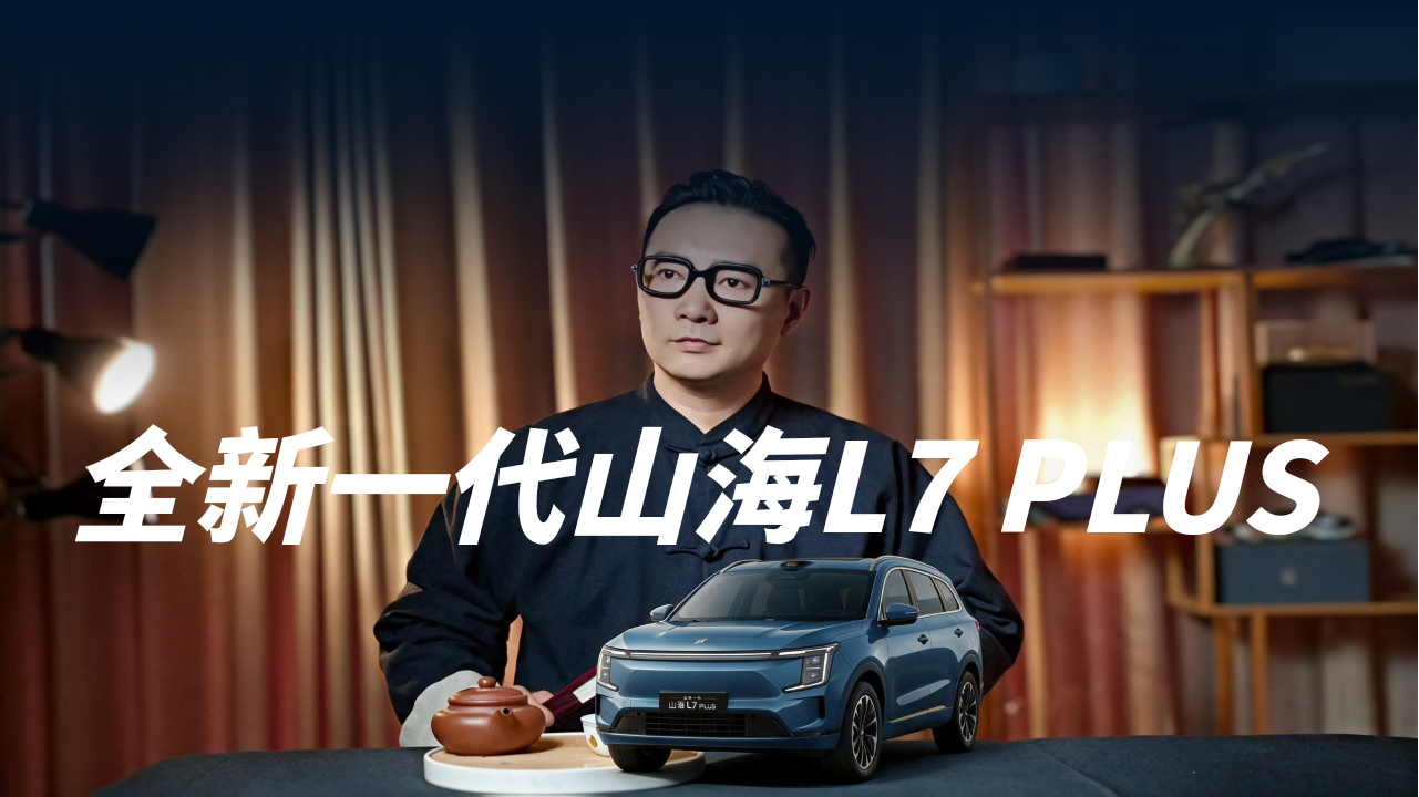 视频：露营党狂喜！全新一代山海L7 PLUS家庭出行绝绝子