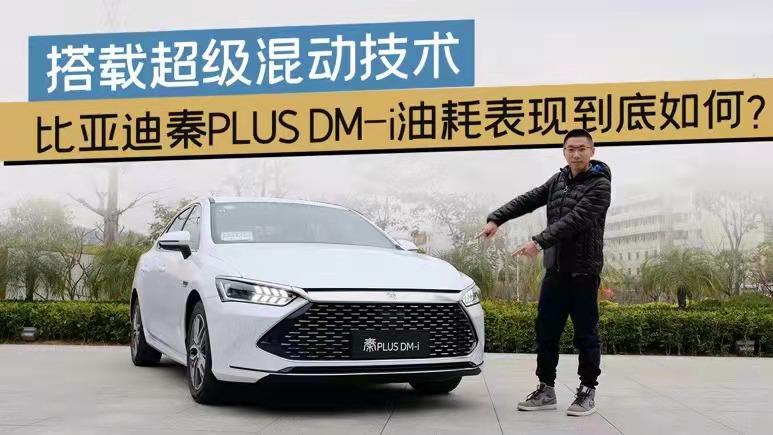 搭载超级混动技术，比亚迪秦PLUS DM-i油耗表现如何？