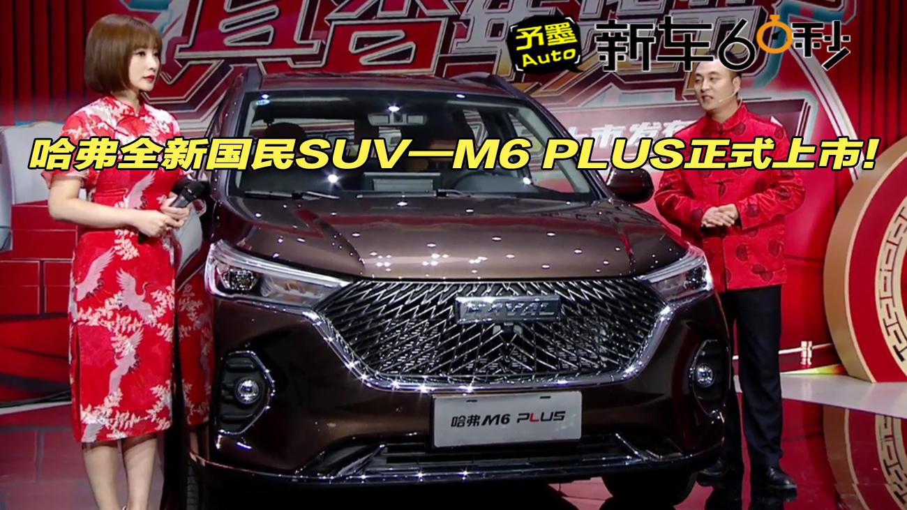 全新国民SUV——哈弗M6 PLUS正式上市！