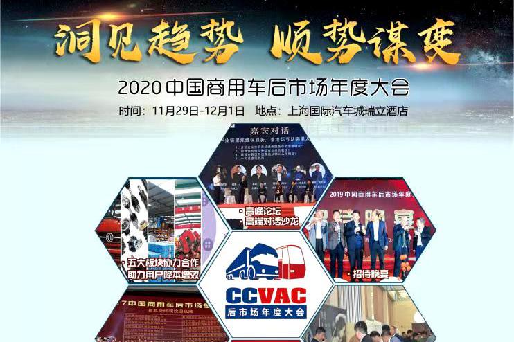 中国商用车后市场年度大会将开