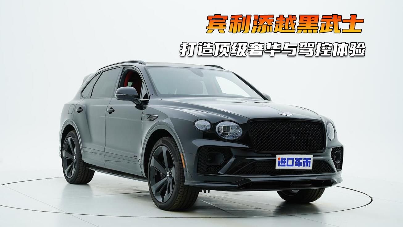 宾利添越黑武士绕车实拍，超豪华SUV，外观内饰全展示