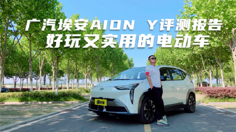 年轻个性化的紧凑级SUV，实拍体验广汽埃安AION Y，好玩又实用